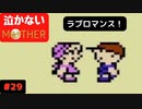【実況】最後まで泣かない！ #29【MOTHER】