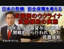 「米国側のウクライナ武器援助の実態③米国の武器貸与法成立と開戦前から行われていた武器援助」矢野義昭 AJER2022.5.28(3)