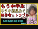 『もう中学生、ネタの小道具めぐり制作者とトラブル』について【語る女装家[042]】