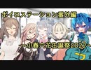 【ソフトウェアトーク劇場】ボイロステーション番外編【小春六花生誕祭2022】