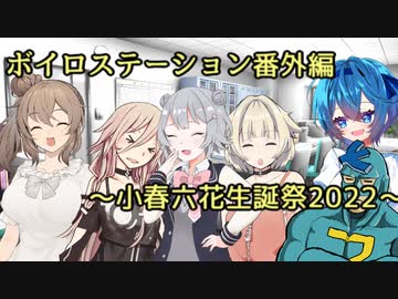 【ソフトウェアトーク劇場】ボイロステーション番外編【小春六花生誕祭2022】