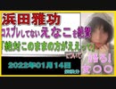 『浜田雅功、コスプレしてないえなこを絶賛「絶対このままの方がええって」』について【語る女装家[043]】