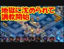 【城プロ紙芝居】236.オシリス「イベキャラの活躍できる地獄を目指しました！」千狐「マジかよぉ！新地獄ってチョーSだよなの！」　オシリスの審判場5種1層～3層の感想