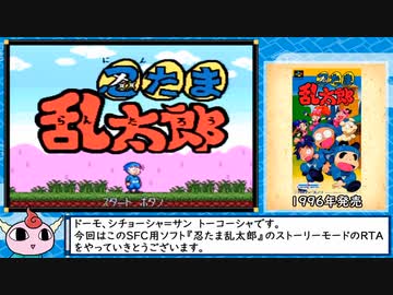 【RTA】SFC忍たま乱太郎 1時間00分36秒 Part.1/3