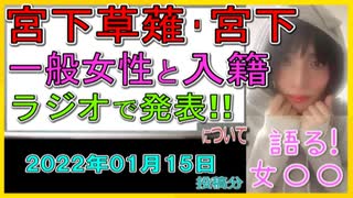 『宮下草薙・宮下、1月11日に一般女性と入籍　テスラの悲劇乗り越え…妻との2Sも公開』について【語る女装家[044]】