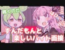 ずんだもんと楽しいバイト面接【ずんだもん】【ボイスロイド劇場】