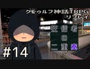 クトゥルフ神話TRPGリプレイ「狂信者の二重奏」Part14【ゆっくりTRPG】