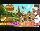 【キングダムラッシュフロンティア】天才軍師きりたんと英雄まんじゅう #1【VOICEROID&ゆっくり実況】