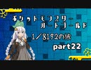 ポケットモンスターハートゴールド 1/8192の旅　part22