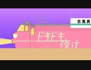 志馬昇「ドキドキ夜行」feat.東北きりたん