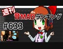 週刊音MADランキング #633 -5月第4週-