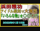 『浜田雅功、アイドル遅刻でスタジオの「いろんな物」蹴っとばす』について【語る女装家[046]】