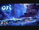この森の柱になれ【Ori and the Will of the Wisps】#26