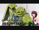 #4 FG ザクⅡを作る【ライトモデラーきりたん】