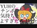 YUHのチンポ気持ちよすぎだろ！