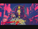 幽霊東京 / Ayase - cover【瑛絵】