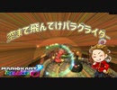 ぶっとび世界記録更新！!マリオカート８DX