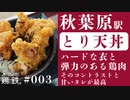【鶏と鉄道003】秋葉原駅 とり天丼が素晴らしいので食べに行ってみて欲しい