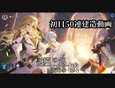 【期間限定イベント】誠閃の剣 揺光の城　初回50連 建造動画【残り4隻】