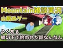 98円で買った山を眺めるゲームを雑談しながらプレイしたら楽しいけど雑談が楽しいのかゲームが楽しいかはわからないMountain実況プレイepisode6〜橋の下出身〜【Mountain】【Steam】