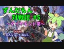 【遊戯王マスターデュエル】ずんだもん対戦記season5＃5【蟲惑魔】