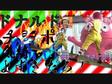 【マクわっか】ドナルドのチンポ気持ちよすぎだろ！