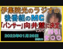 『「パンサー」向井慧が伊集院光のTBSラジオの後番組MC「やります」』について【語る女装家[053]】