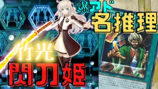 【爆アド名推理】始動！！竹光型閃刀姫【遊戯王マスターデュエル】