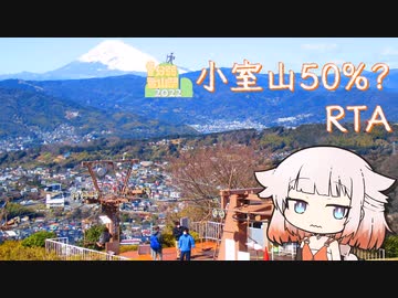 【1分弱登山祭2022】小室山50%?RTA 0:58:23