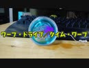 【ふらんの玩具コーナー】ワープドライブ/タイムワープ【スピンガジェット】