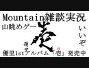98円で買った山を眺めるゲームを雑談しながらプレイしたら楽しいけど雑談が楽しいのかゲームが楽しいかはわからないMountain実況プレイepisode7〜モノマネ〜【Mountain】【Steam】