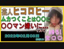 『ヒコロヒー「ムカつくことはネタに！」 商社マン嫌いになった恋愛エピソードをインタビュー』について【語る女装家[056]】