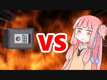 茜ちゃんVS金庫