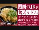 【鶏と鉄道004】関西のJRに乗ったら鶏天うどんを食べてみてほしい