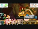 【4人実況】こんな最終回でいいのか!?｢New スーパーマリオブラザーズU｣#17(終)