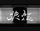 『狼煙』歌ってみた Covered by Ruka Kiryu