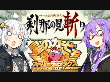 【刹那の見斬り】ゆづきず対戦ゲーム録 #1