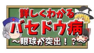 【眼球突出！？】バセドウ病って何？症状・治療などをすべて解説！【ゆっくり解説】