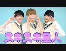 【ピカピカ】スキスキ星人 【踊ってみた】