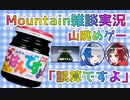 98円で買った山を眺めるゲームを雑談しながらプレイしたら楽しいけど雑談が楽しいのかゲームが楽しいかはわからないMountain実況プレイepisode8〜誤算ですよ〜【Mountain】【Steam】