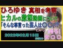 『ひろゆき氏、ヒカルの激怒動画の“真相”を考察「そんなこと言った芸人はいないんじゃないの?」』について【語る女装家[060]】
