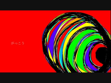 がっこう クロスフェードデモ