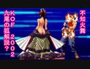 【不知火舞】　不知火流・九尾の狐　解説動画？　KOF2002（拳皇）【MAI 　SHIRANUI】　#不知火舞　#KOF　#拳皇