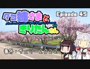 あか姉さんときりたんさん EP45 「番外・チェリー2022」【VOICEROID車載】
