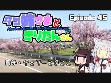 あか姉さんときりたんさん EP45 「番外・チェリー2022」【VOICEROID車載】