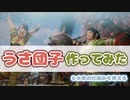 【モンハンRise】うさ団子作ってみた&水車の仕組みを考える【ゆっくり解説】