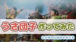 【モンハンRise】うさ団子作ってみた&水車の仕組みを考える【ゆっくり解説】