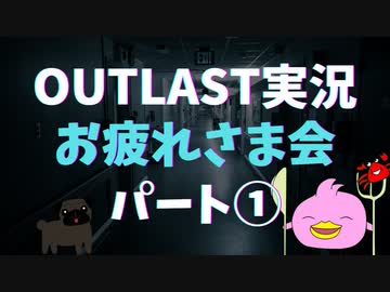 :;((ɔ°ө°c));:２年とちょっとの時を経てOutlast実況お疲れさま会～Part①