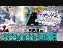 オンゲキショートメドレー(2022年5月26日追加楽曲)
