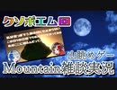98円で買った山を眺めるゲームを雑談しながらプレイしたら楽しいけど雑談が楽しいのかゲームが楽しいかはわからないMountain実況プレイepisode9〜田舎の家〜【Mountain】【Steam】